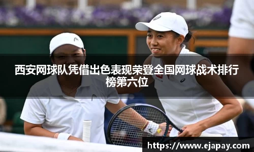 西安网球队凭借出色表现荣登全国网球战术排行榜第六位