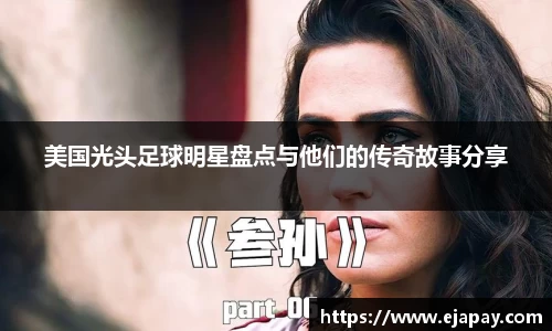 美国光头足球明星盘点与他们的传奇故事分享