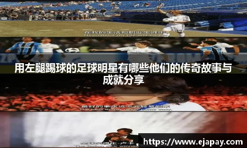 用左腿踢球的足球明星有哪些他们的传奇故事与成就分享