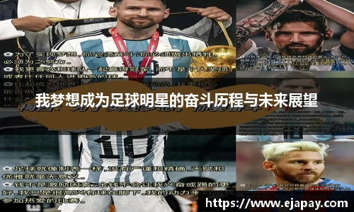 我梦想成为足球明星的奋斗历程与未来展望