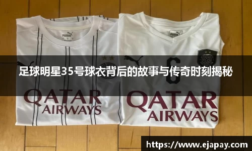 足球明星35号球衣背后的故事与传奇时刻揭秘